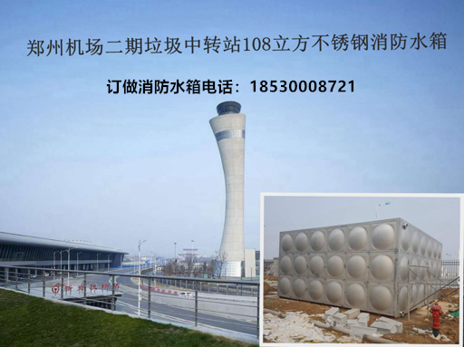 鄭州機場二期垃圾中轉站108立（lì）方（fāng）不鏽鋼消防水箱