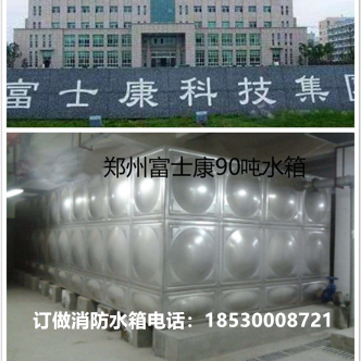鄭州富士康90噸（dūn）水箱